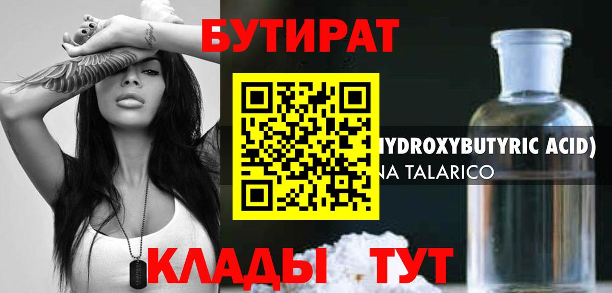 Бутират 1.4BDO Моздок