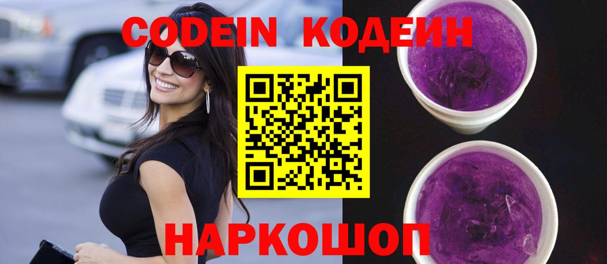 Кодеиновый сироп Lean Purple Drank  Вход с VPN  Кодеин напиток Lean (лин)  Моздок 
